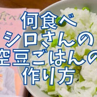 【再現レシピ】きのう何食べた?空豆ごはんの作り方を写真付きで解説!