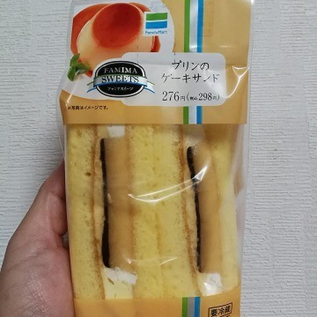 今日のおやつ♪ ファミリーマート「プリンのケーキサンド」