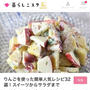 【ご報告】蓮根とりんごのコールスローサラダが暮らしニスタの特集に掲載❤︎感謝