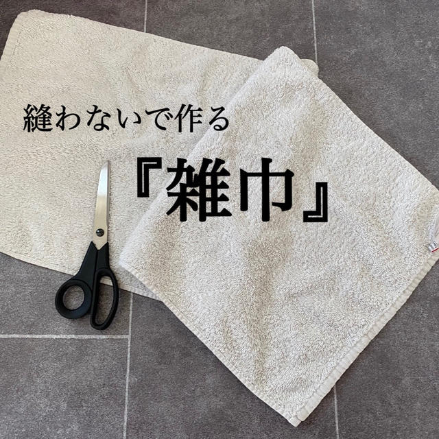 【ライフハック】古いタオルを、縫わずに雑巾にする方法