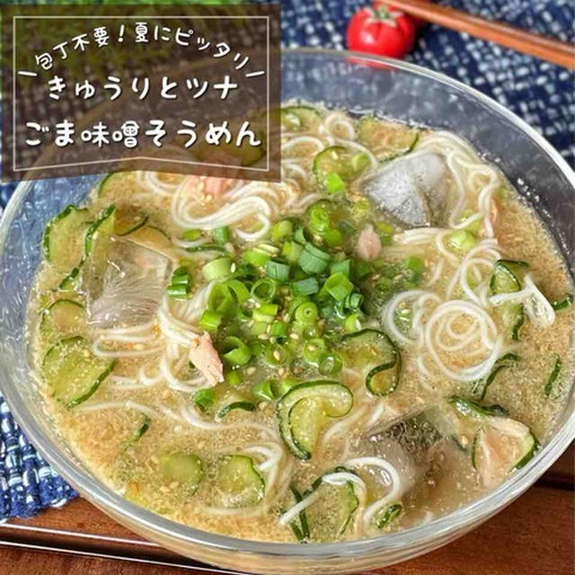 ツナ缶ときゅうりでさっぱり♪「ごま味噌そうめん」夏休みごはん/包丁いらずレシピ