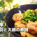 冬レシピ♪超簡単鶏手羽元と大根の煮物