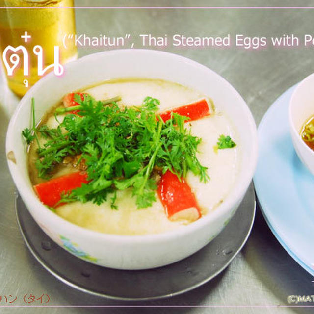 タイ料理の茶碗蒸し「カイトゥン」は「卵・燉」。
