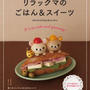 「リラックマのごはん＆スイーツ」本日発売です