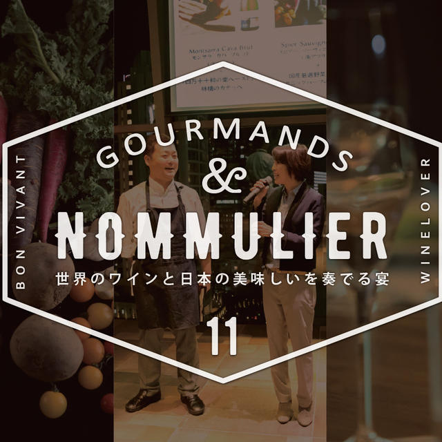 【ワインイベント】2月22日（木）グルマン×ノムリエの会「日本の美味しいをフランスで包む！」