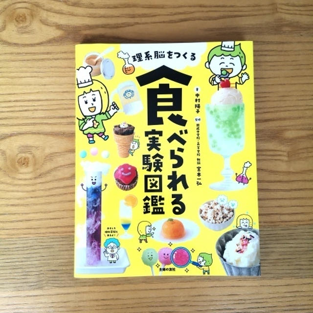 「理系脳をつくる　食べられる実験図鑑」重版出来
