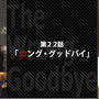 『ゴシップガール』Gossip Girl-EPISODE87
