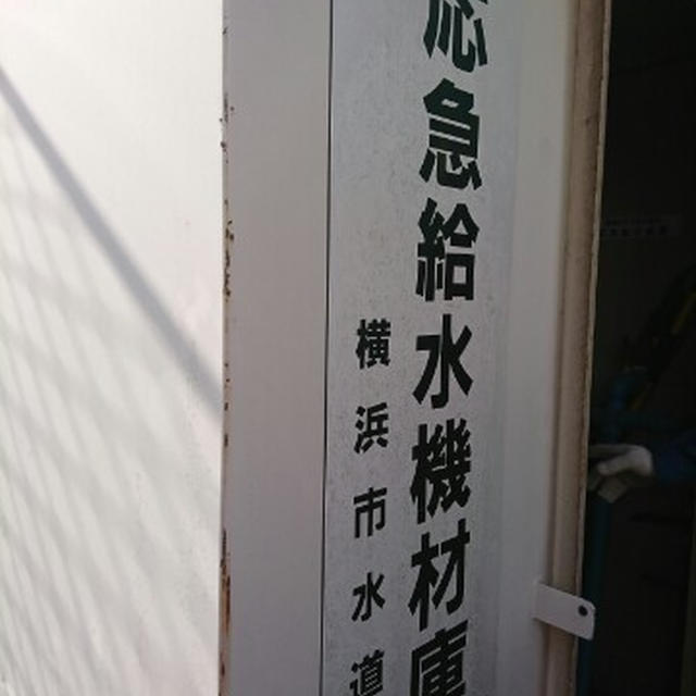 「災害用地下給水タンク」による給水訓練をしてきました！