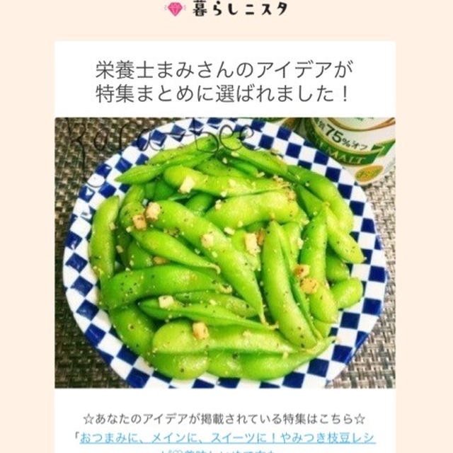 【ご報告】暮らしニスタの特集に枝豆を使った２つのレシピが選ばれました♡