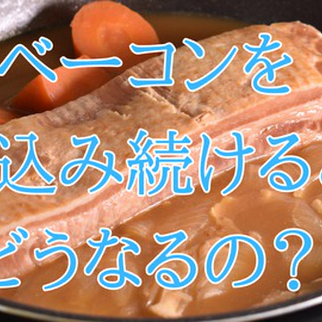 youtubeに動画「煮込みベーコン」をアップしました！