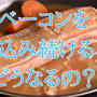 youtubeに動画「煮込みベーコン」をアップしました！