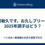 柴垣敏久です。お久しブリーフ。2025年調子はどう？