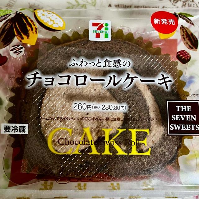 【新発売】セブンイレブン ふわっと食感のチョコロールケーキ