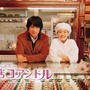 ﾟ･*:.｡. .｡.:*゜洋菓子店コアンドル*:.｡. .｡.:*･゜
