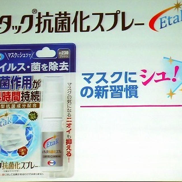 【第55回RSPin品川】エーザイ「イータック抗菌化スプレー」