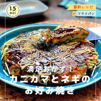 ＼節約食材で満足おかず ／ 【カニカマとネギのお好み焼き 】