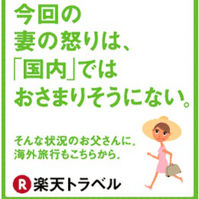 楽天トラベルのバナーが面白かったので、のせてみました。