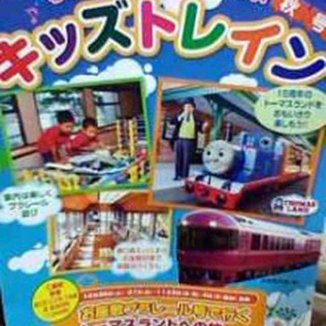 行きたい！お座敷プラレール号で行く