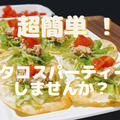 家族で楽しめるいつもと違ったおうちごはん