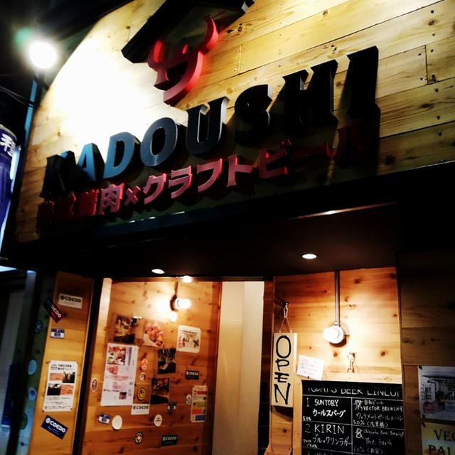 錦糸町　カドウシ熟成焼肉とクラフトビール