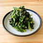 【野菜ひとつ】ほうれん草の塩昆布和え