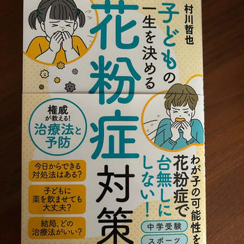 新刊「子どもの一生を決める花粉症対策」