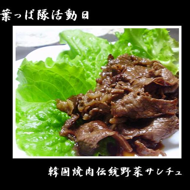 ■美味・韓国焼肉用サンチュでお肉巻き々〜葉っぱ隊