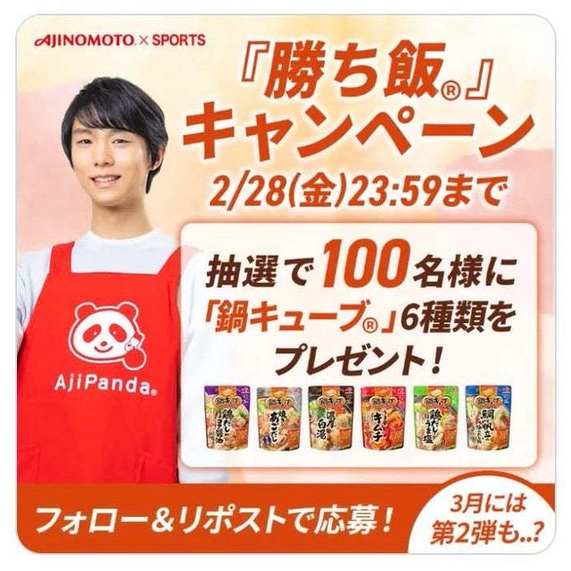 【当選】AJINOMOTO×SPORTS『鍋キューブ6種類』