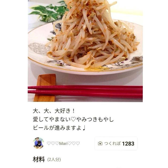 クックパッド「レンジ2分愛してやまない♡やみつきもやし」のつくれぽが公開されました、バルーンアー