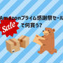 Amazonプライム感謝祭セールで何買う？と、今日のおべんとう