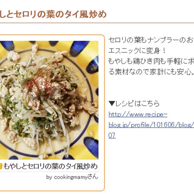 もやしとセロリの葉のタイ風炒め　レシピブログ「くらしのアンテナ」掲載