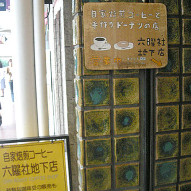 京都・三条「六曜社　地下店」