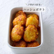意外と簡単！【ハッシュポテト】と、ESSE-onlineで3品ご紹介