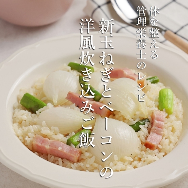 新玉ねぎとベーコンの洋風炊き込みご飯（instagramリールレシピ）