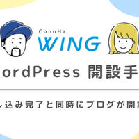 ConoHa WINGを使って簡単！WordPress開設手順｜料理ブログで収益化しよう！
