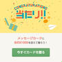 その場で当選☆お友だちにBifix1000が贈れる
