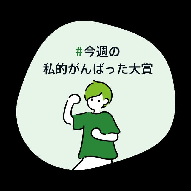 #今週の私的がんばった大賞