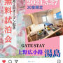 無料宿泊当選したよ！