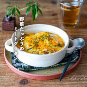 野菜たっぷりのミートグラタン（レシピ）