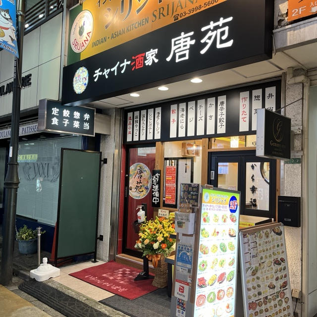 中村橋・チャイナ酒家 唐苑、ちょうどいい中華酒場。 