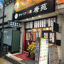 中村橋・チャイナ酒家 唐苑、ちょうどいい中華酒場。 