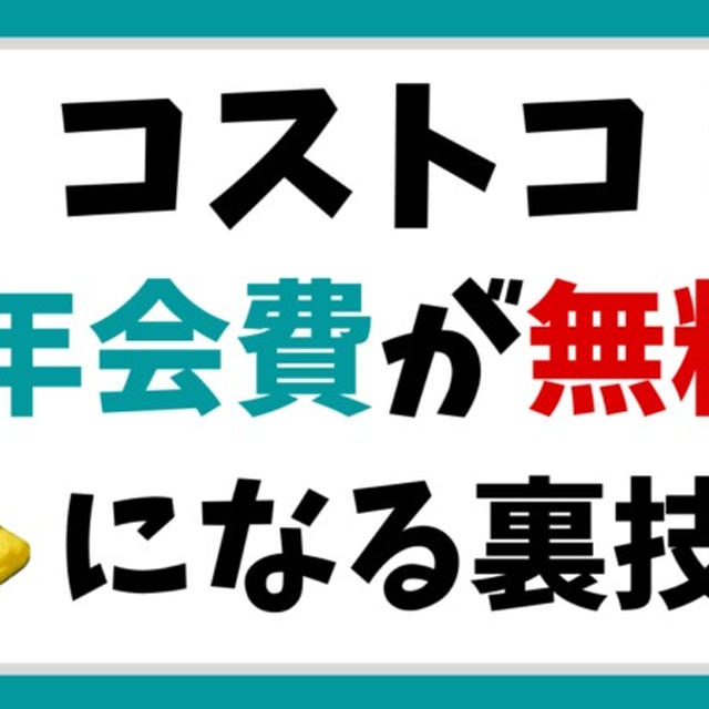 コストコ店員から聞いた「年会費が永久無料になる裏ワザ」2024年度版