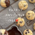 【レシピ】チョコチップメロンパンクッキー♡ちっちゃくて可愛いメロンパン♡バレンタインにもおすすめクッキーレシピだよ！