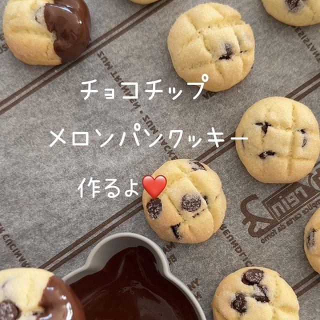 【レシピ】チョコチップメロンパンクッキー♡ちっちゃくて可愛いメロンパン♡バレンタインにもおすすめクッキーレシピだよ！