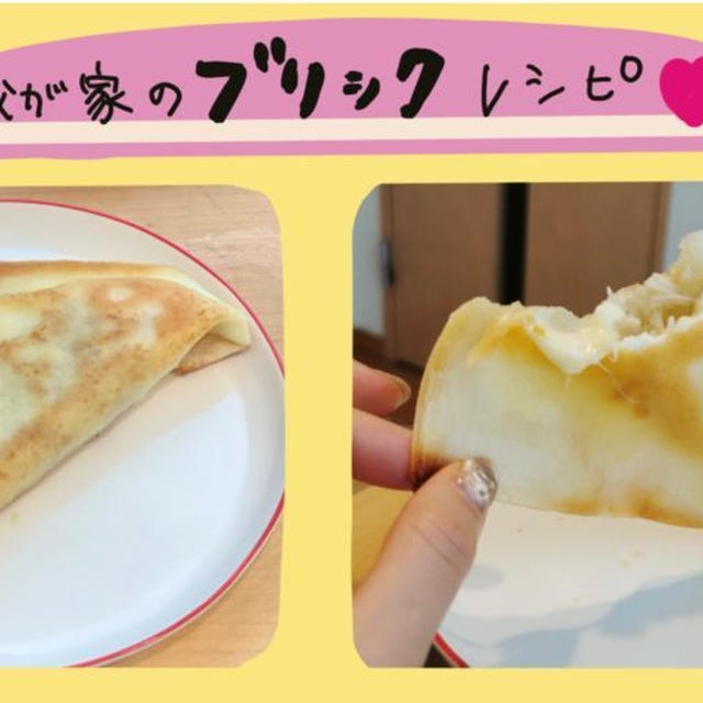 【チュニ飯】我が家のブリックレシピ