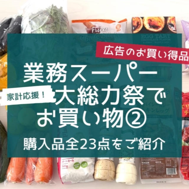 【業スー】家計応援！大総力祭‼︎②全購入品を紹介♪