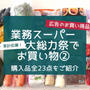 【業スー】家計応援！大総力祭‼︎②全購入品を紹介♪