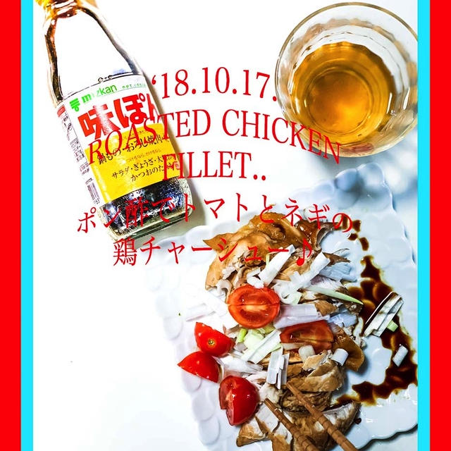 頂いた味ぽんで#さっぱり鶏チャ　♪