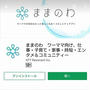 ワーママのコミュニティアプリ「ままのわ」の「ライブ相談」