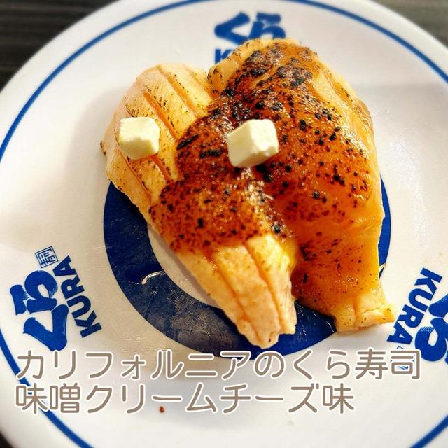 カリフォルニアのくら寿司の味噌味